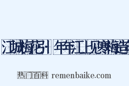江城梅花引·年年江上见寒梅造句是什么意思的图片